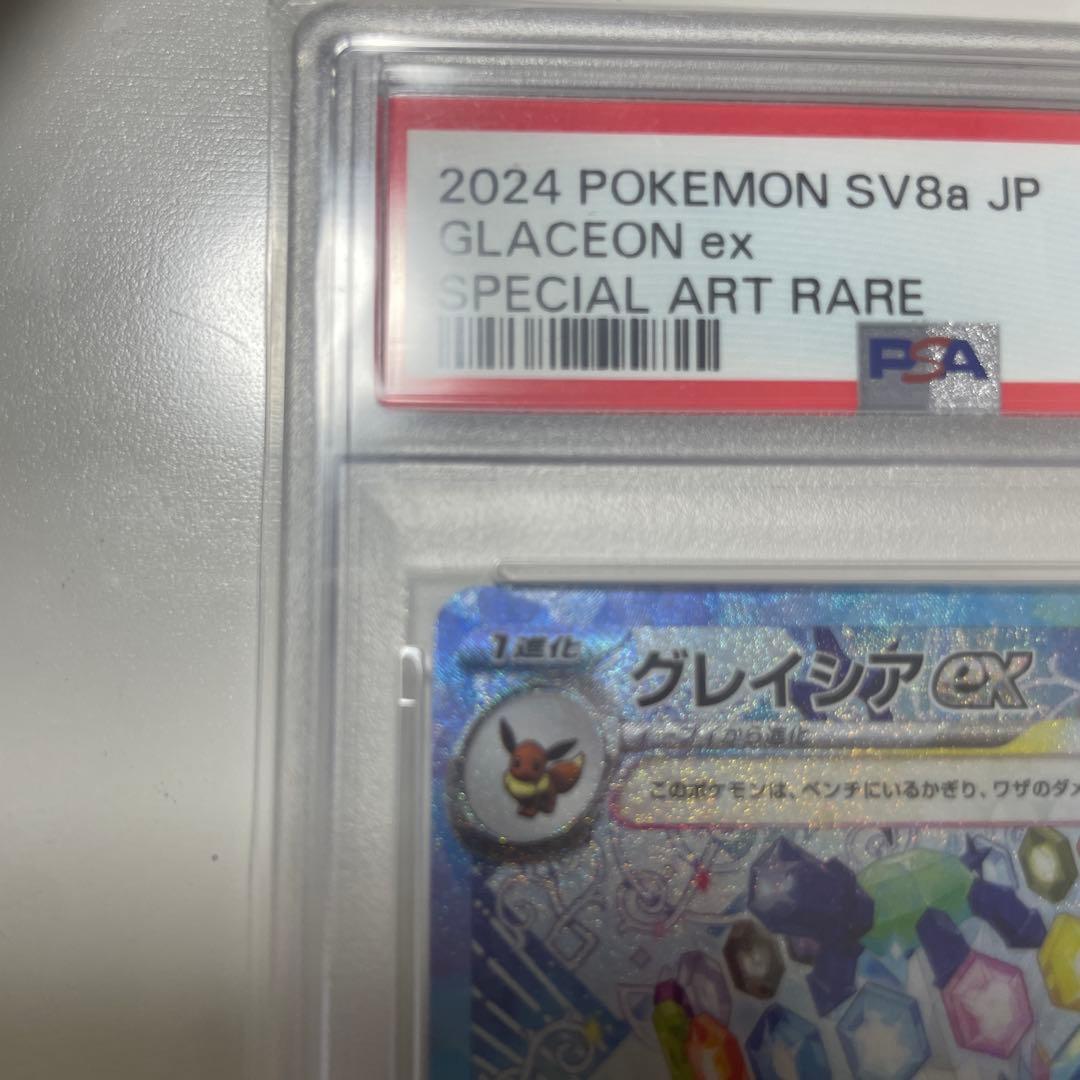 グレイシアex sar PSA10