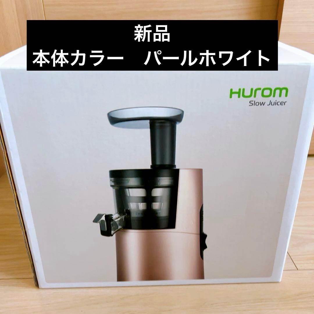 新品　HUROM スロージューサー H-AA-WBA17 パールホワイト