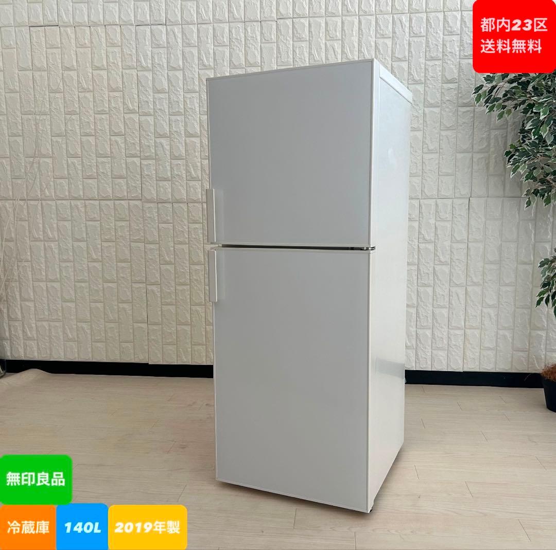 都内23区送料無料❗️ 無印良品　冷蔵庫　AMJ-14D-3 2019年製✨