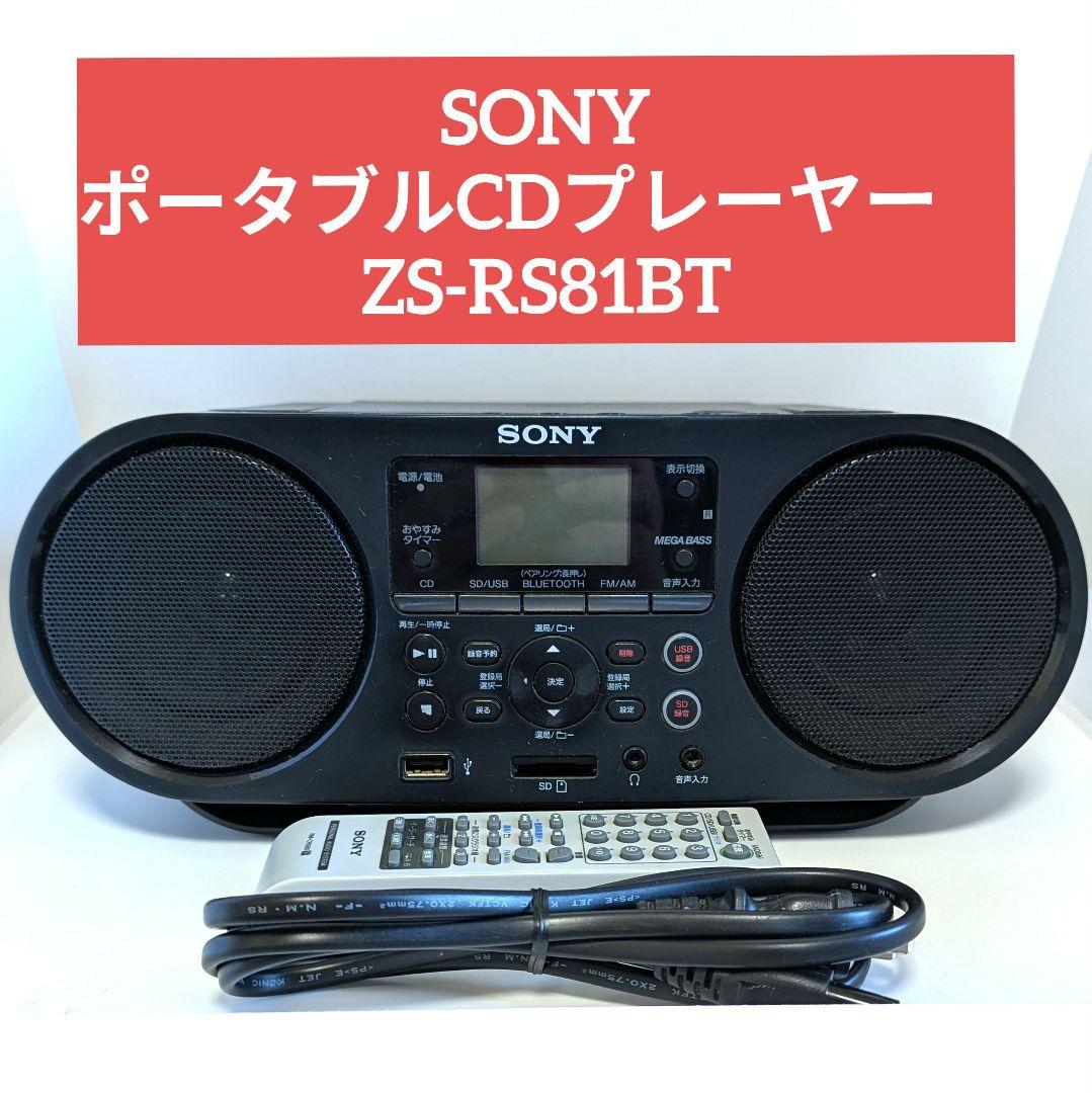 SONY ポータブルCDプレーヤー　ZS‐RS81BT
