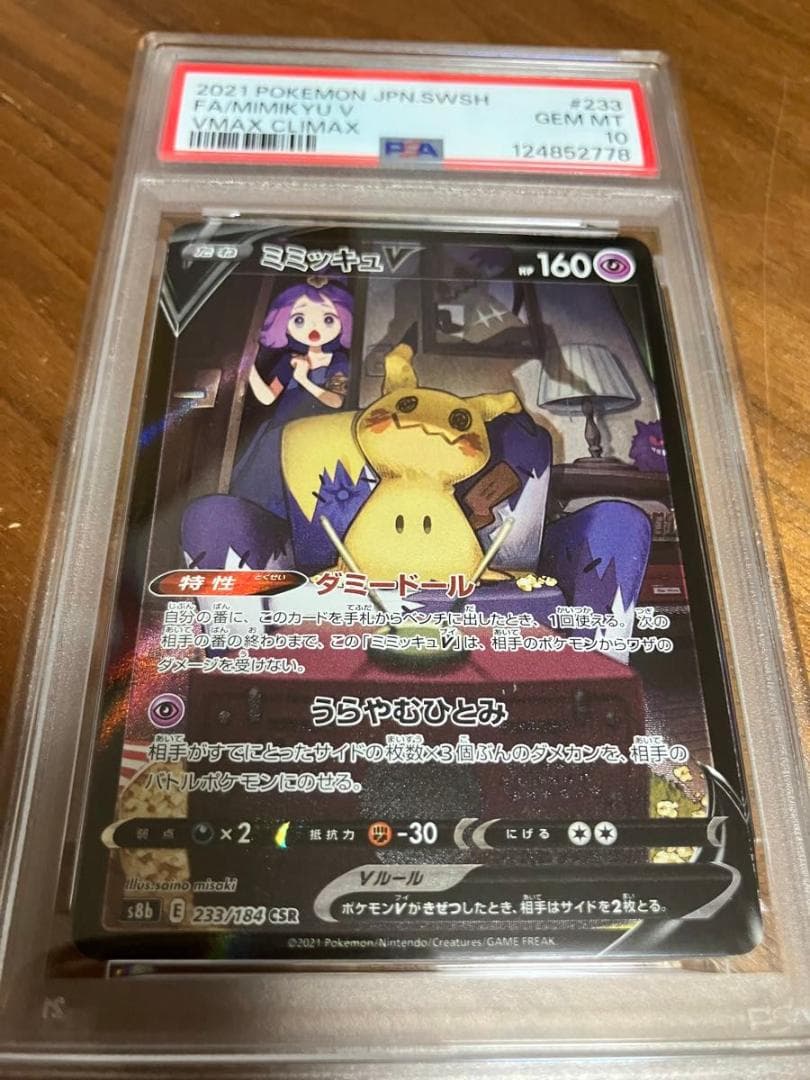 ミミッキュV CSR PSA10 ポケモンカード