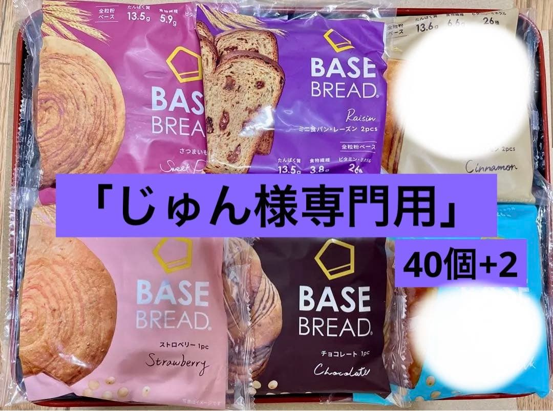ベースブレッド4種類40袋2026/2/21〜