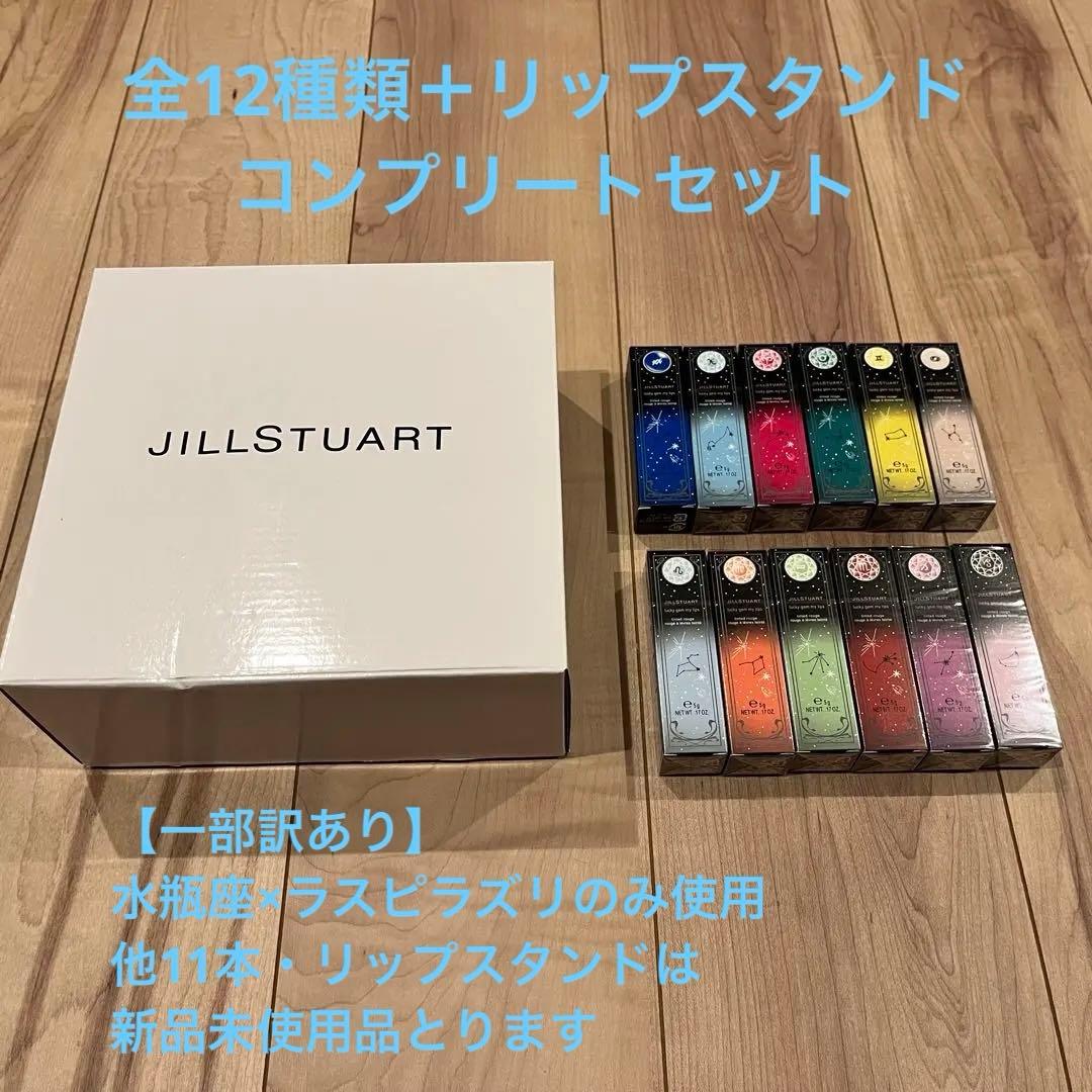 【1本のみ使用・コンプリートセット】JILLSTUART ラッキージェムリップ