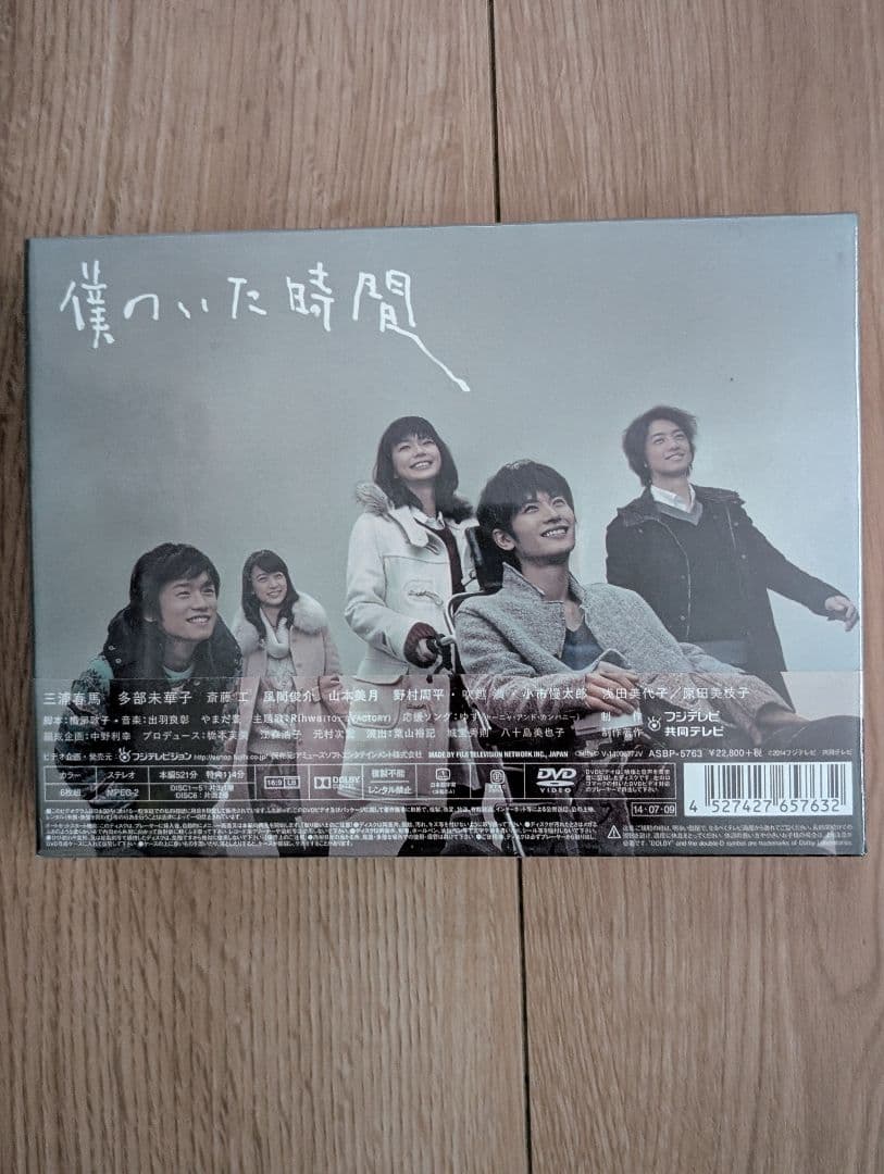 僕のいた時間 DVD 特典付き