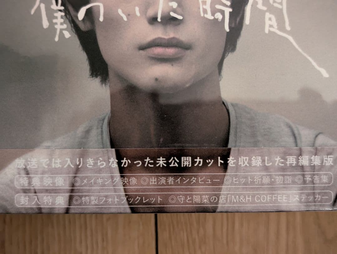 僕のいた時間 DVD 特典付き