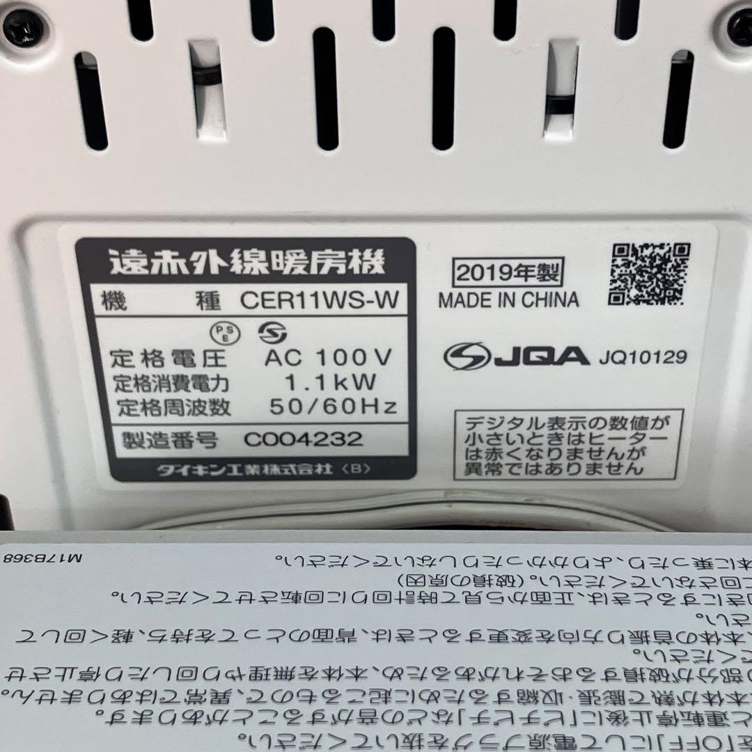 【DAIKIN/ダイキン】遠赤外線暖房機　CER11WS-W 2019年製
