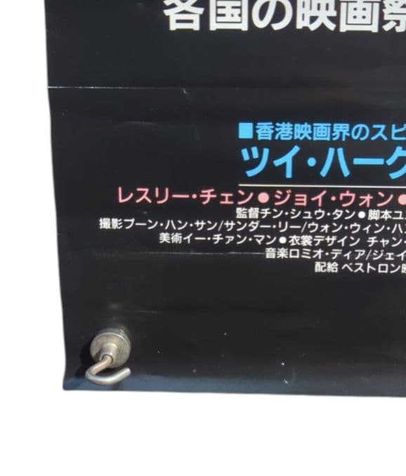 チャイニーズ・ゴースト・ストーリー 非売品 映画ポスター ラスト1枚