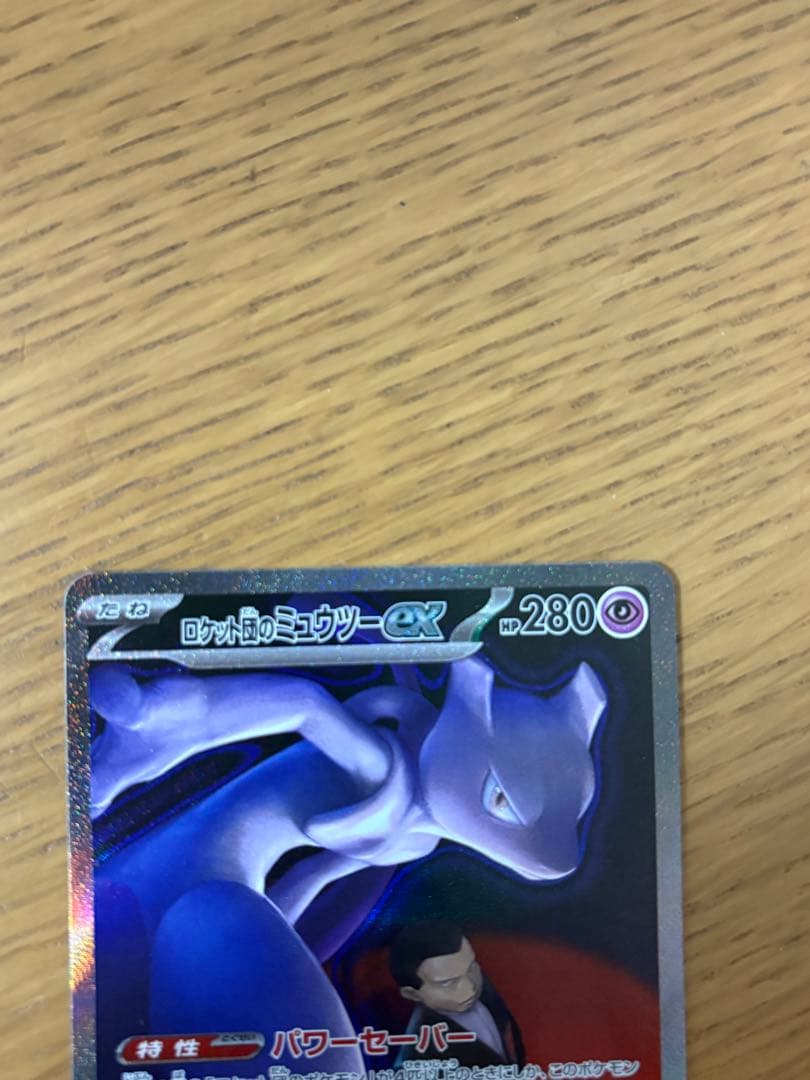 ポケモンカード ロケット団のミューツーex SAR M2a メガドリームex
