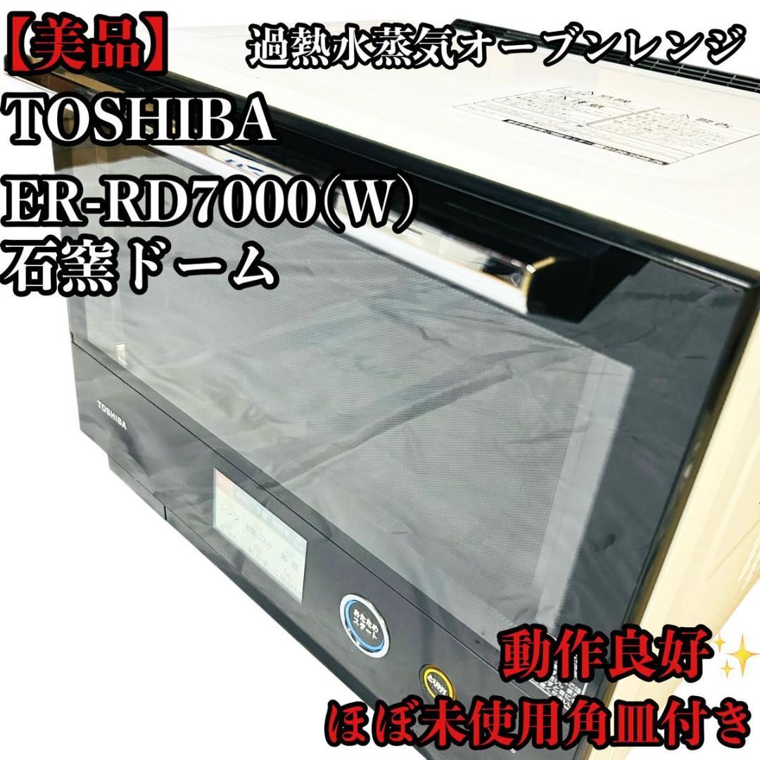 東芝 石窯ドーム ER-RD7000(W) オーブンレンジ 30L 角皿付