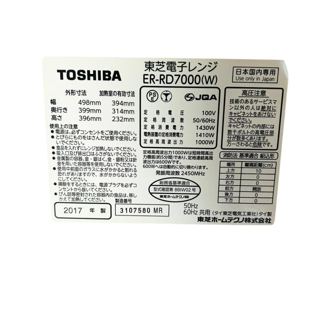 東芝 石窯ドーム ER-RD7000(W) オーブンレンジ 30L 角皿付