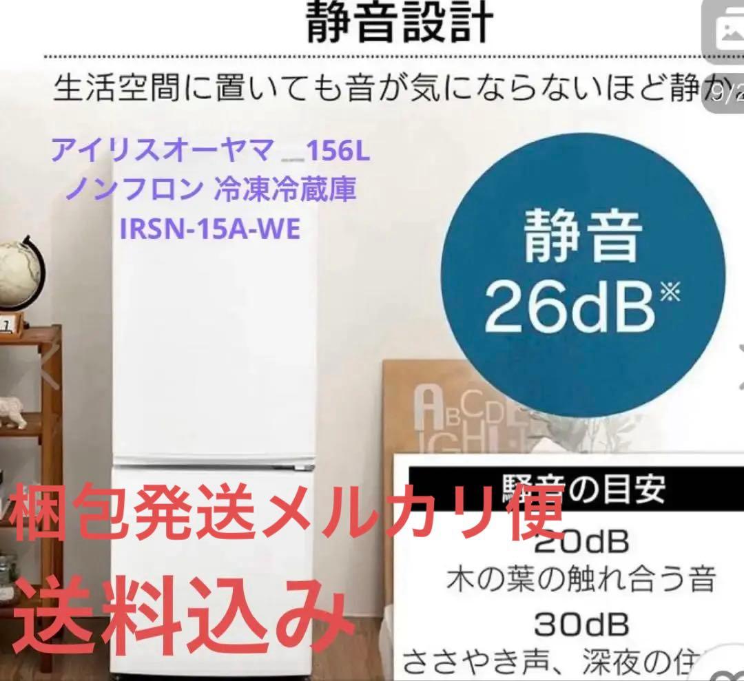 アイリスオーヤマ　156L ノンフロン 冷凍冷蔵庫　15A-WE 2ドア 冷蔵庫