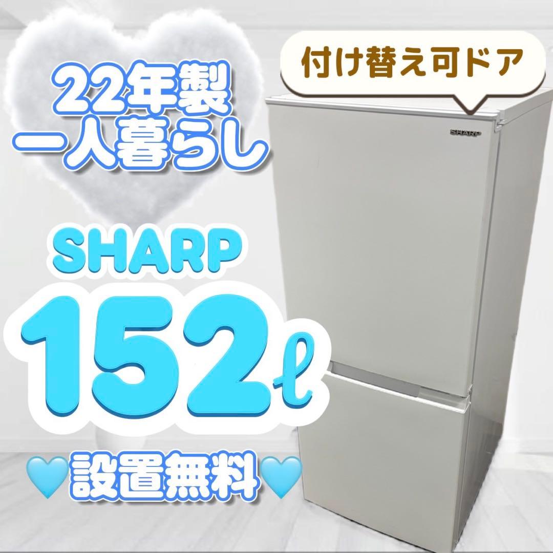 153❤️冷蔵庫　SHARP　一人暮らし　小型　両開き　綺麗　安い　中古　設置無料