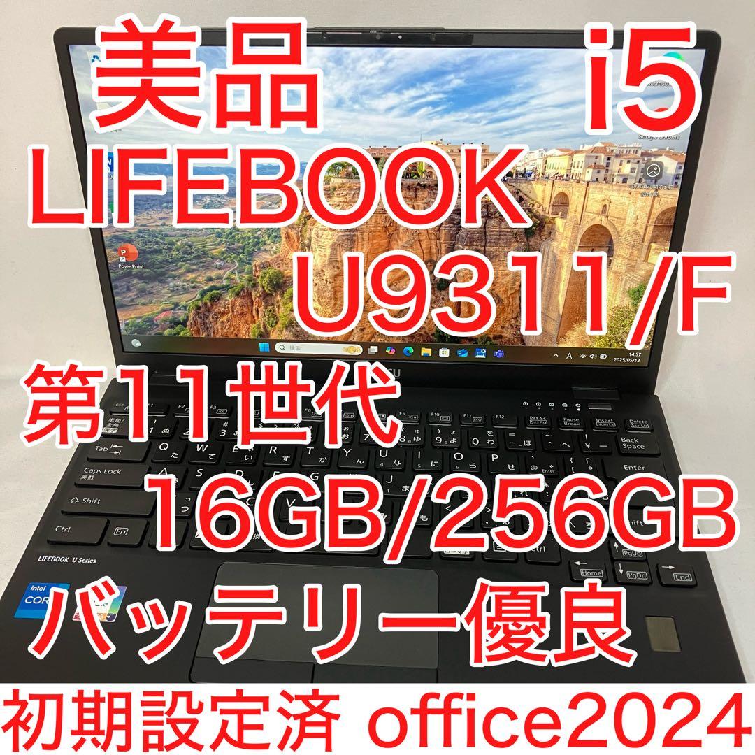 美品 LIFEBOOK U9311/F 第11世代 i5 16GB オフィス24