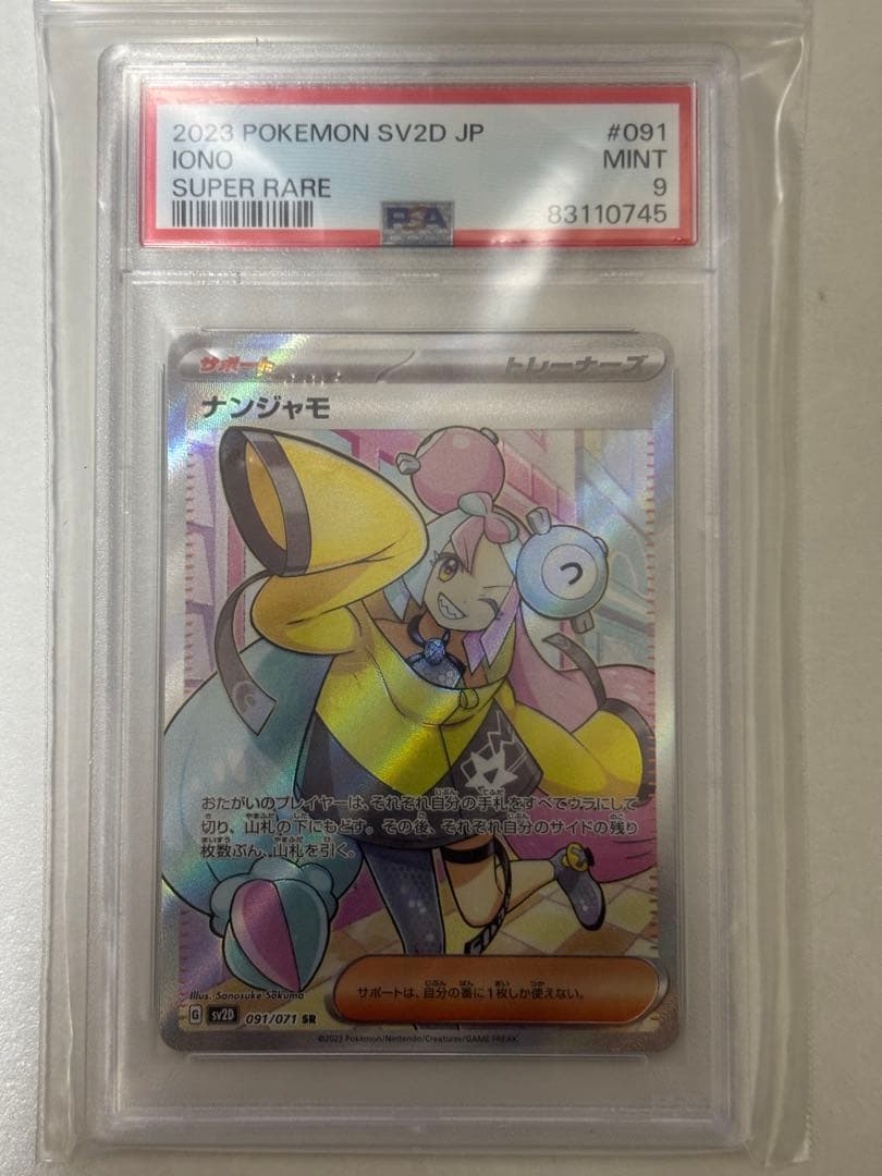 ポケモンカード　ナンジャモ　SR SAR PSA9 2枚セット