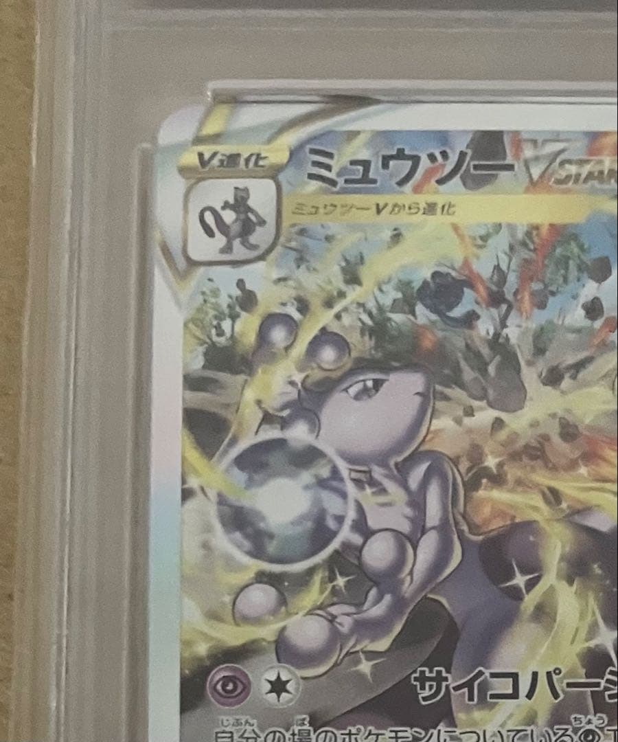 【PSA10】 ポケカ ミュウツーVSTAR SAR S12a 221/172