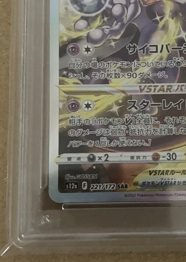 【PSA10】 ポケカ ミュウツーVSTAR SAR S12a 221/172
