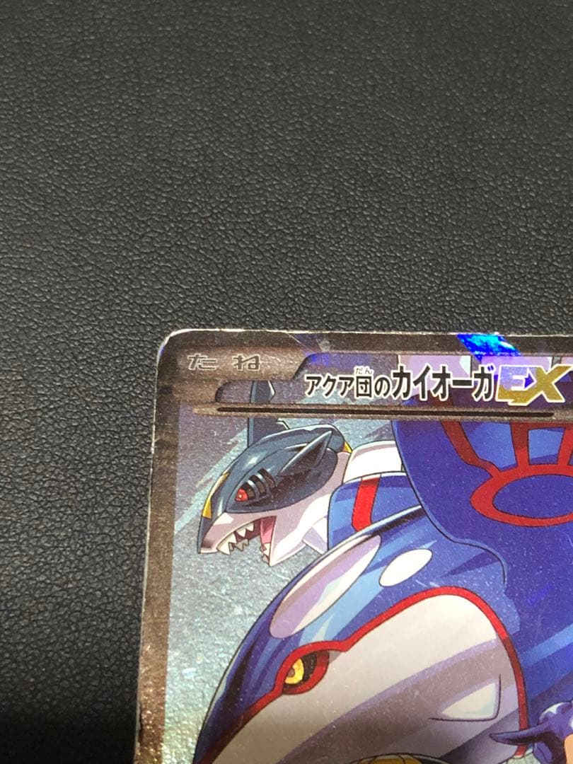 ポケモンカード アクア団のカイオーガEX RR 傷有り 状態難