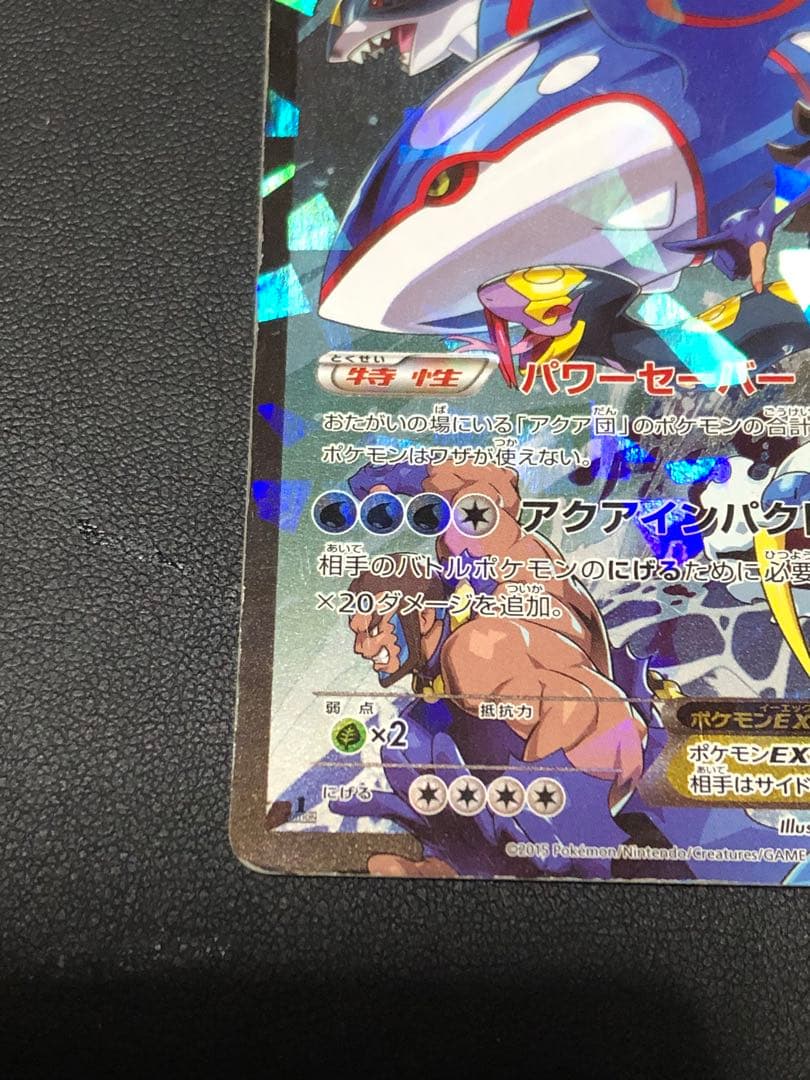 ポケモンカード アクア団のカイオーガEX RR 傷有り 状態難
