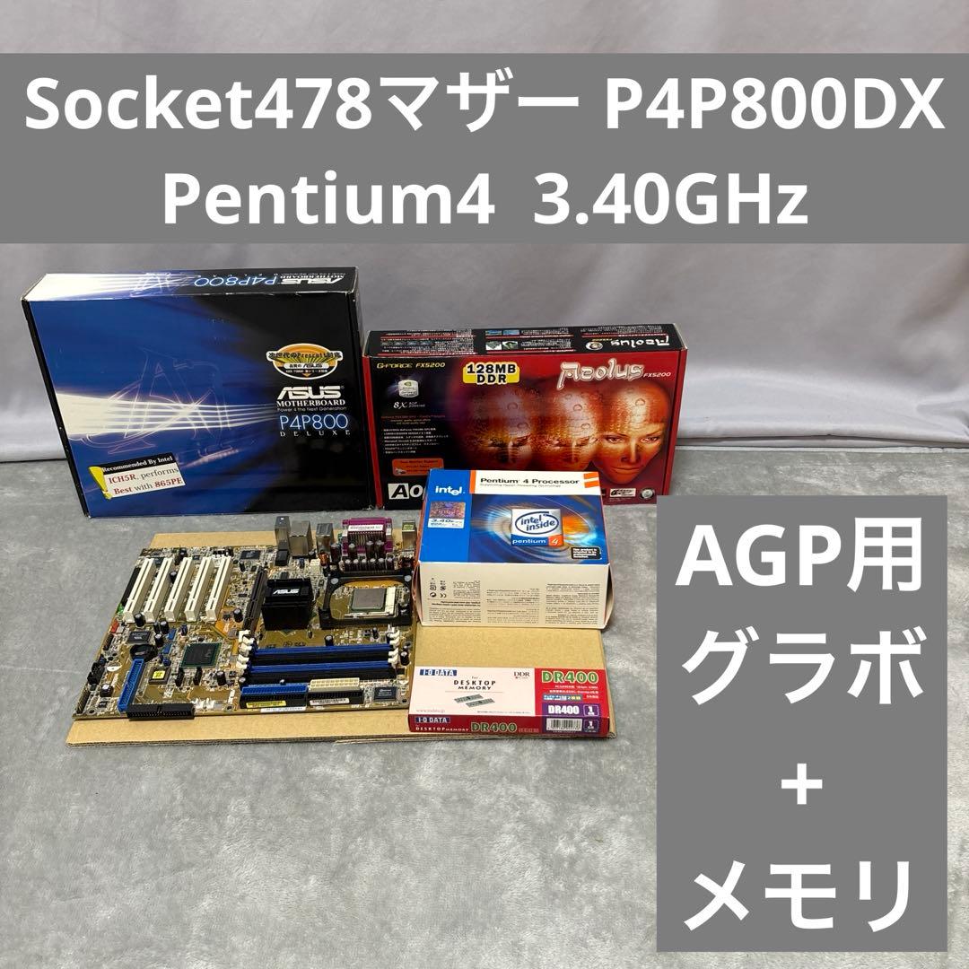 マザーP4P800DX + Pen4プレスコット3.4GHz +メモリ+グラボ