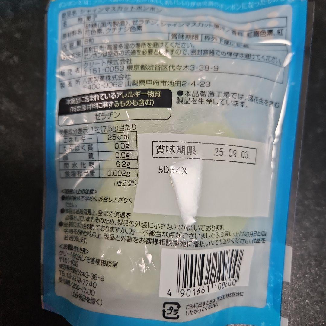 ファミマ　シャインマスカットボンボン 200g　3パック