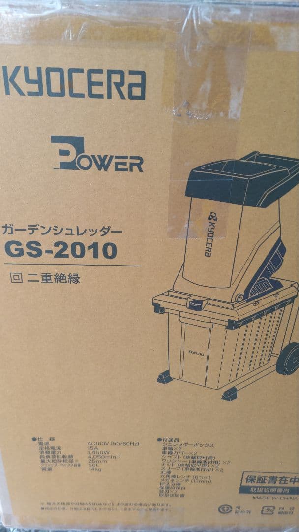中古 京セラ(Kyocera)ガーデンシュレッダー 粉砕機 GS-2010