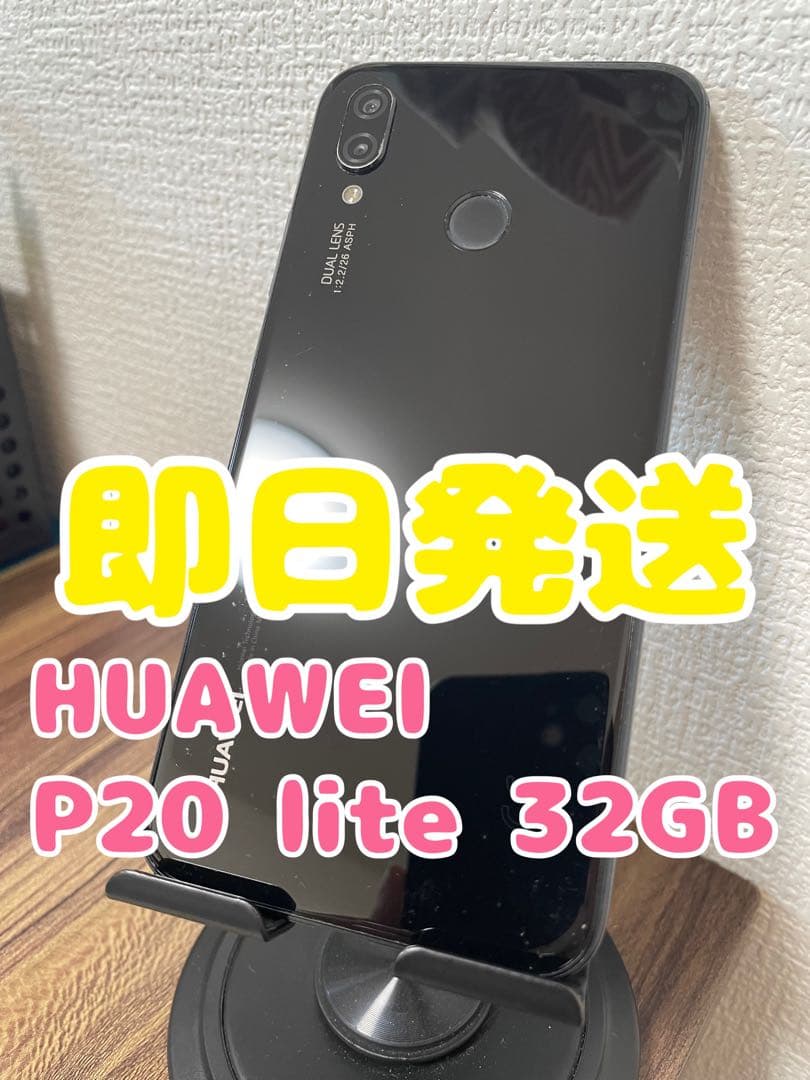 【即日発送】HUAWEI P20 lite ミッドナイトブラック 32GB