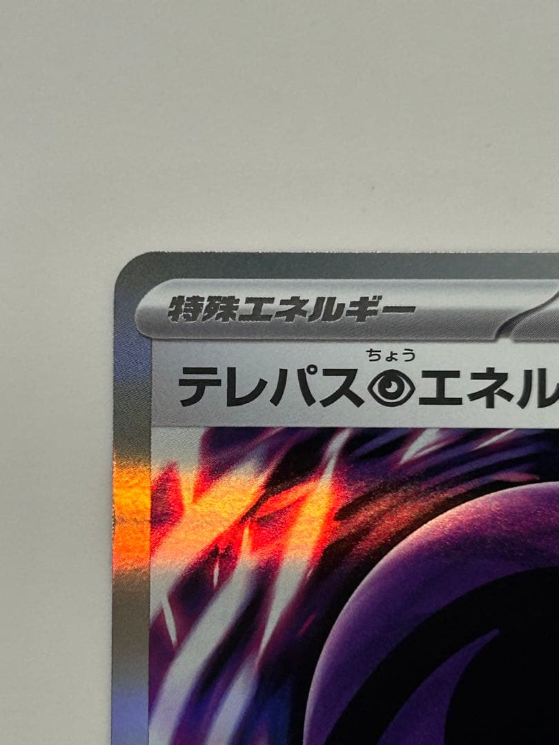 テレパス超エネルギー　エラー