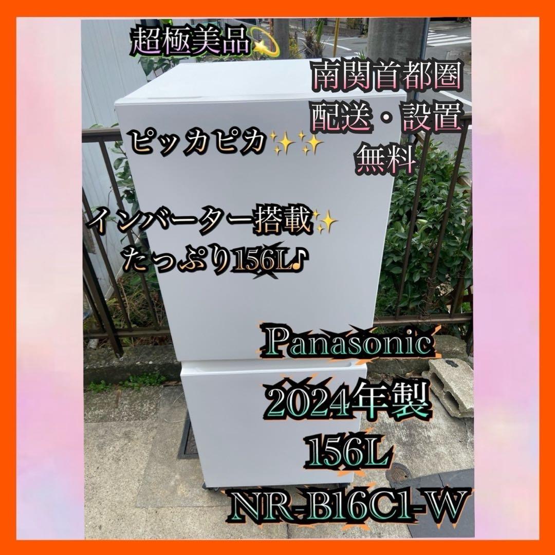 P870 超極美品 Panasonic 2024年製 156L 冷蔵庫 ホワイト