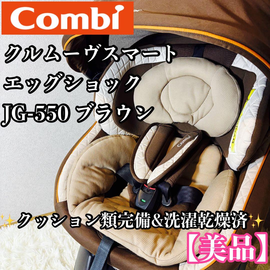 【美品】コンビ　JG-550 クルムーヴスマート エッグショック ブラウン