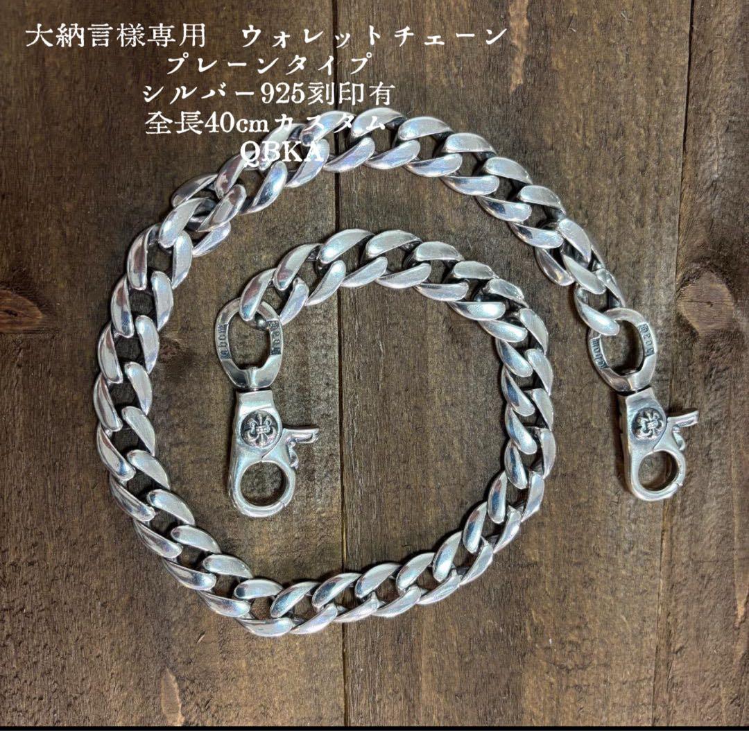 大納言　ウォレットチェーン　プレーン　全長40cmカスタム　QBKA