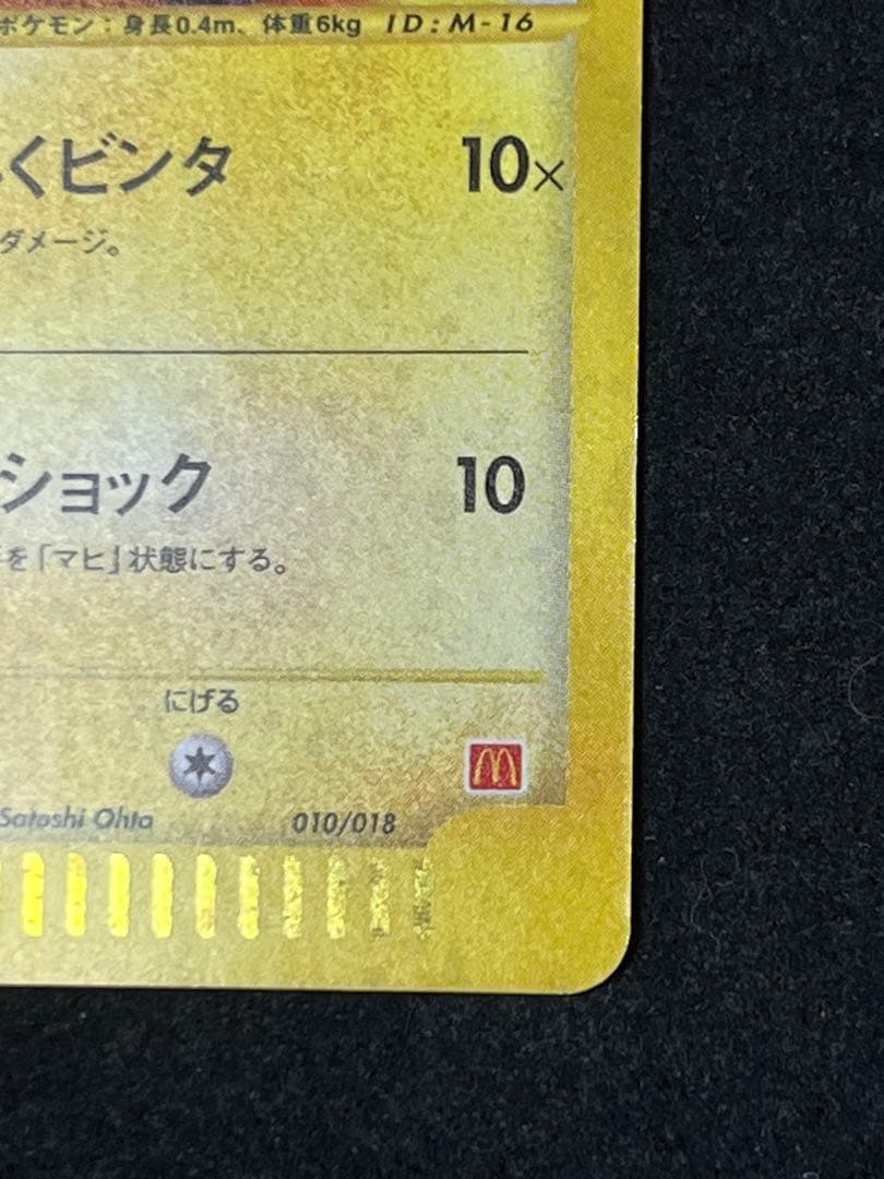 A*迎様 マクドナルド ピカチュウ プロモ ポケモンカード