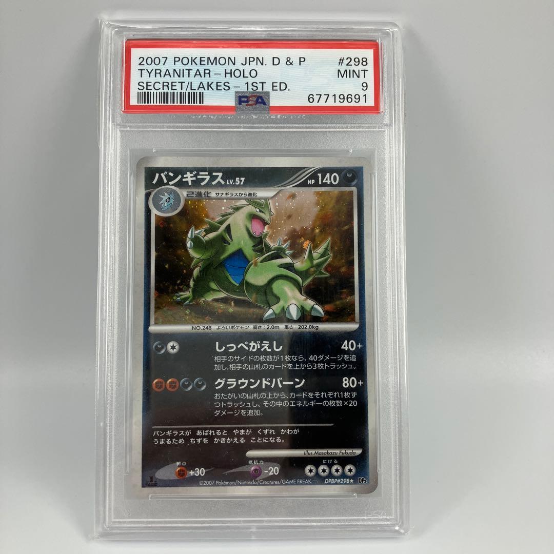 PSA9　バンギラス LV.57　DP2　湖の秘密　DPBP#298　(キラ)