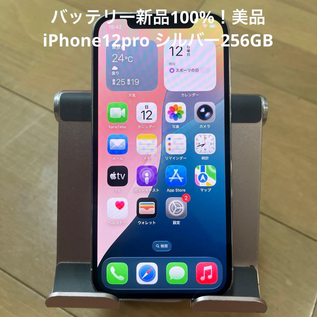 バッテリー新品100%！美品iPhone12pro シルバー256GB
