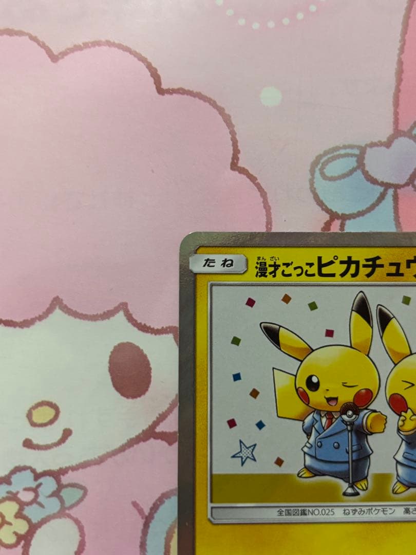 漫才ごっこピカチュウ