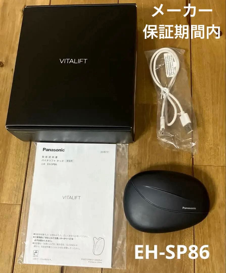 【即発送】バイタリフトかっさVITALIFT EH-SP86メーカー保証期間内