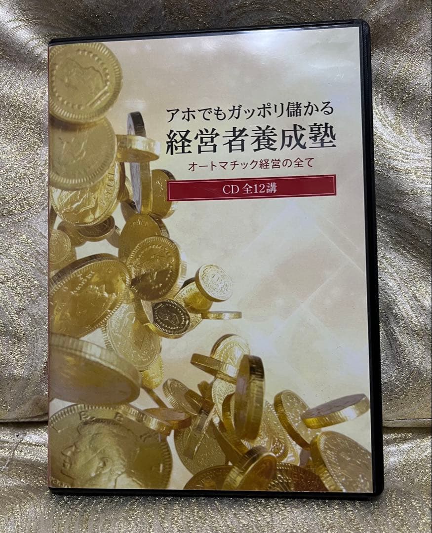 アホでもガッポリ儲かる経営者養成塾 CD全12講