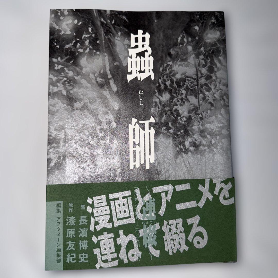 蟲師～連綴～ 二〇〇四〇七〇九－二〇〇六〇八〇八 【初版 帯付き 絶版】