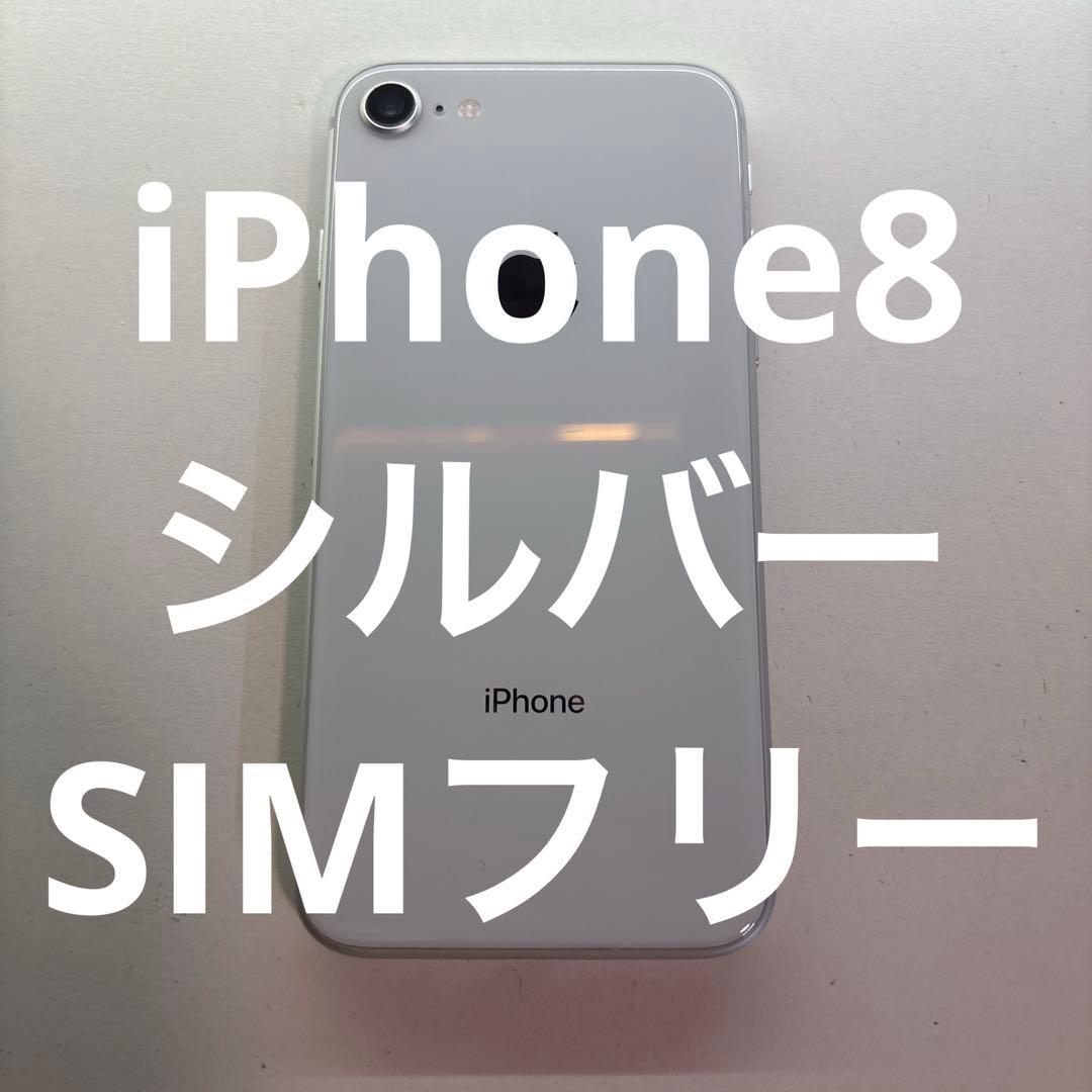 iPhone 8/シルバー/64GB/SIMフリー/MQ792J/A