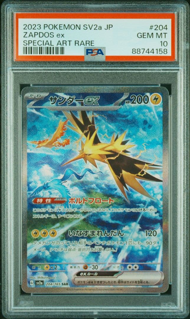 サンダーex SAR PSA10 ポケモンカード151 204/165
