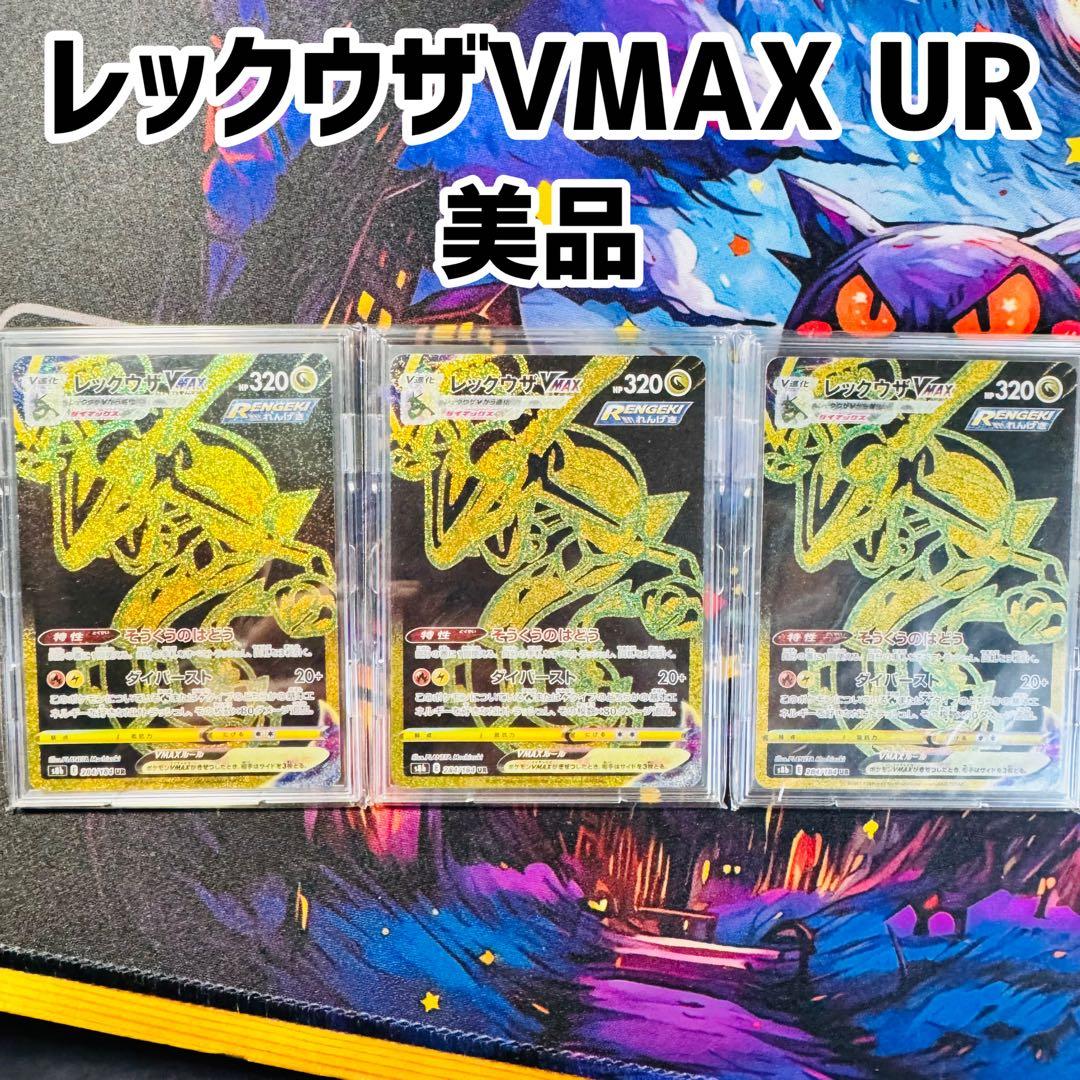 レックウザ VMAX UR 3枚セット 美品