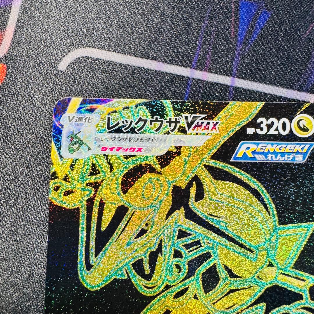 レックウザ VMAX UR 3枚セット 美品