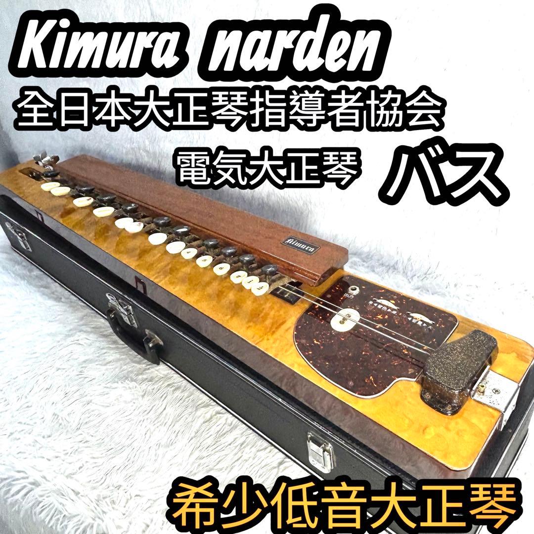 【希少】kimura 大正琴 バス 木村流 narden ナルダン 低音