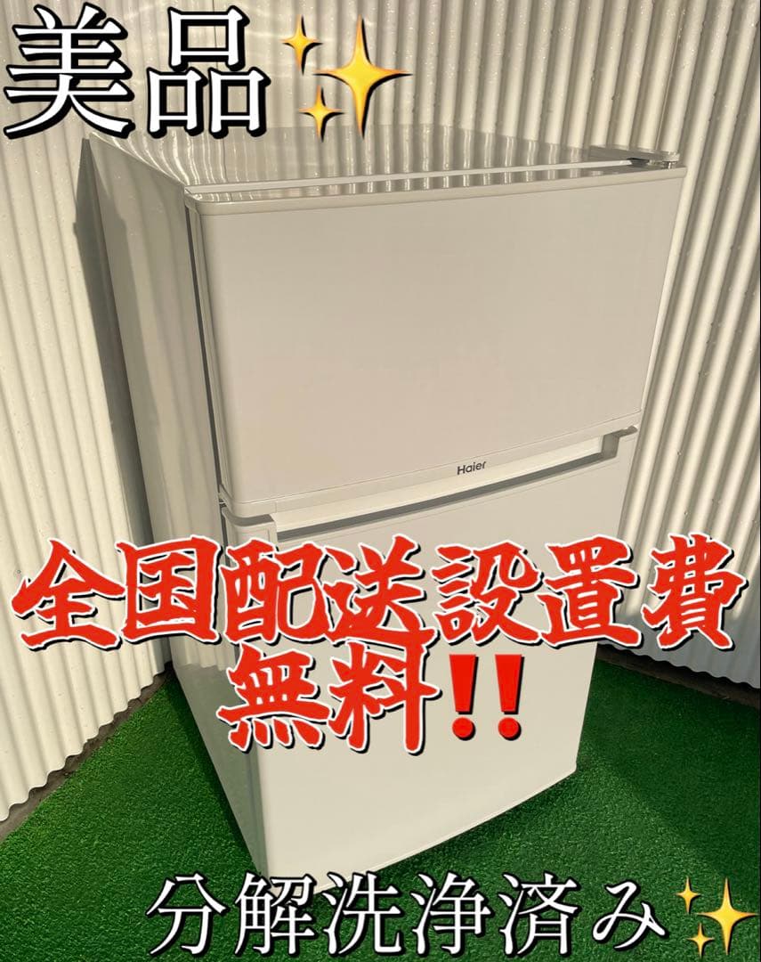 927 ハイアール シンプルホワイト 小型2ドア冷蔵庫 一人暮らし 単身 スリム