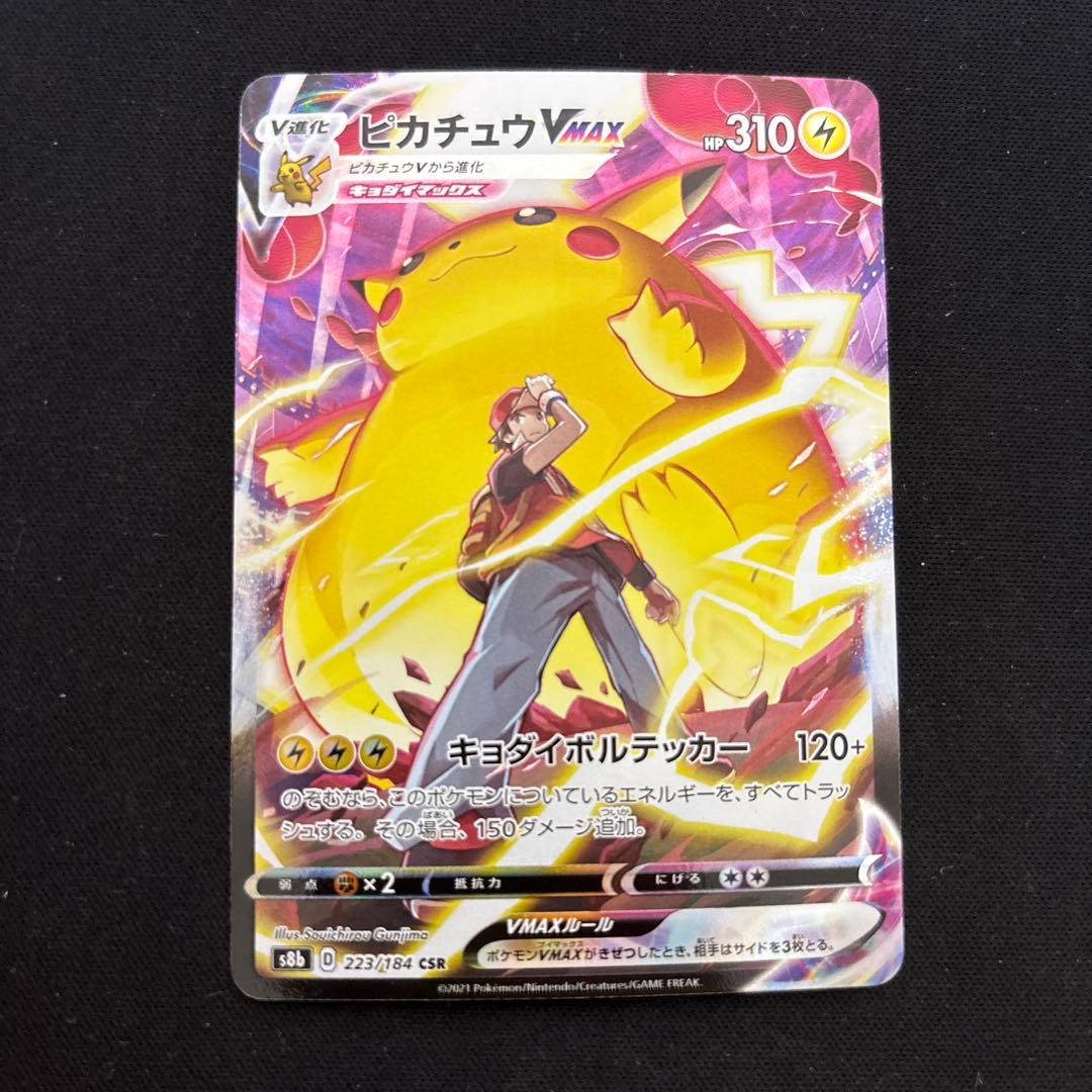 ピカチュウvmax csr