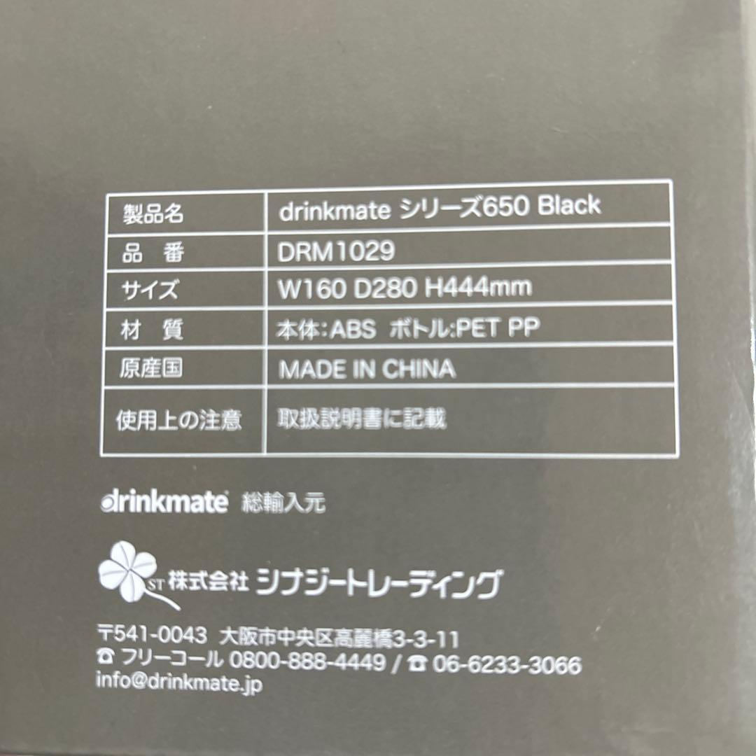 drinkmate 炭酸水メーカー Series 650 ブラック