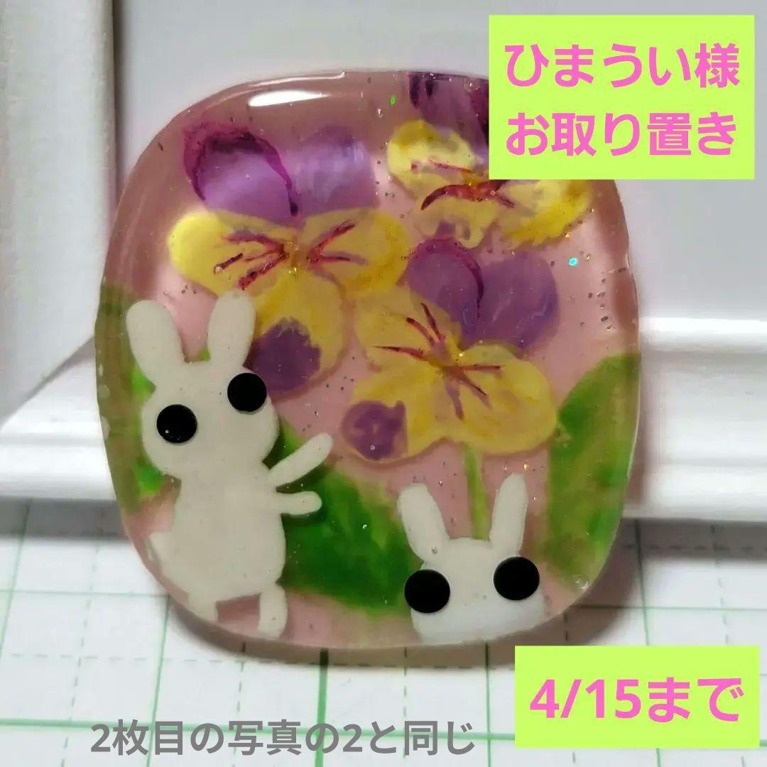 ひまうい様　4.15　ウサギ(？)　レジンヘアゴム　パンジー