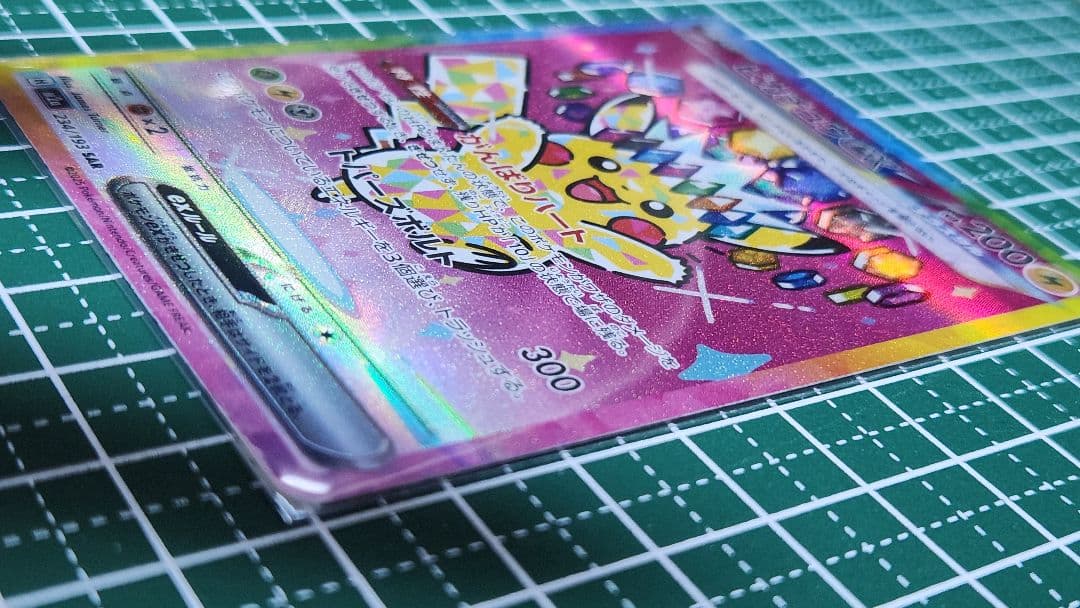 に*ん様 ピカチュウ ex SAR　テラスタル