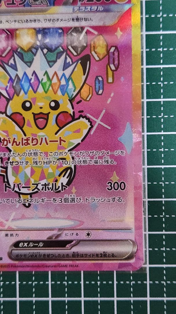 に*ん様 ピカチュウ ex SAR　テラスタル