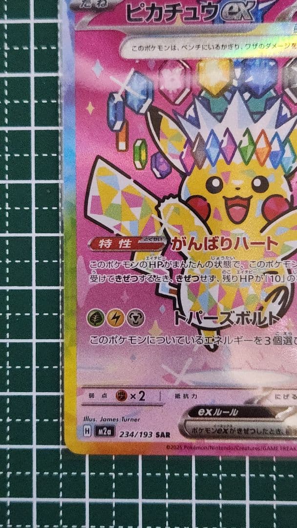 に*ん様 ピカチュウ ex SAR　テラスタル