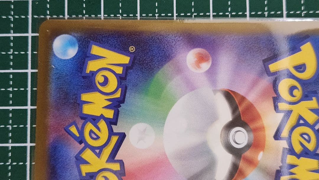 に*ん様 ピカチュウ ex SAR　テラスタル